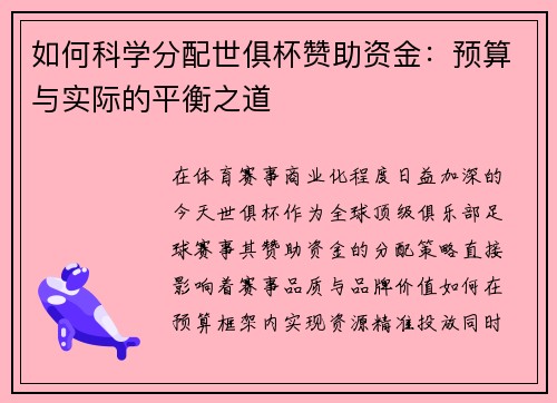 如何科学分配世俱杯赞助资金：预算与实际的平衡之道