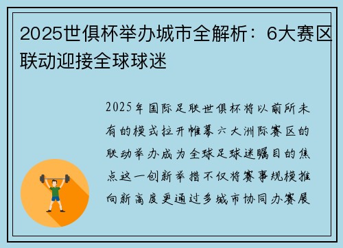 2025世俱杯举办城市全解析：6大赛区联动迎接全球球迷