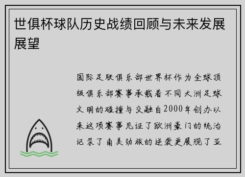 世俱杯球队历史战绩回顾与未来发展展望