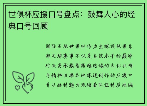 世俱杯应援口号盘点：鼓舞人心的经典口号回顾