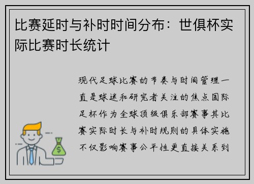 比赛延时与补时时间分布：世俱杯实际比赛时长统计