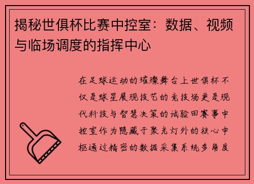 揭秘世俱杯比赛中控室：数据、视频与临场调度的指挥中心