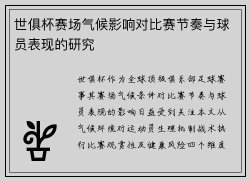 世俱杯赛场气候影响对比赛节奏与球员表现的研究