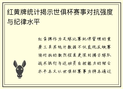 红黄牌统计揭示世俱杯赛事对抗强度与纪律水平