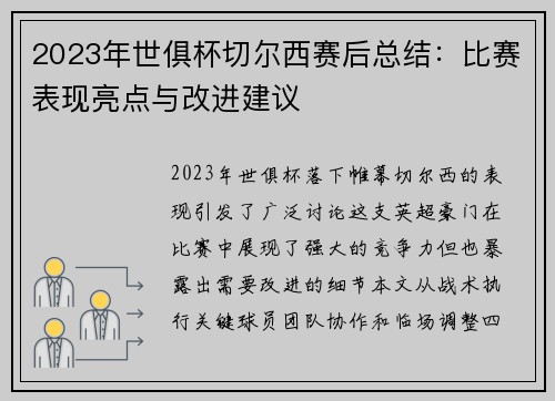 2023年世俱杯切尔西赛后总结：比赛表现亮点与改进建议