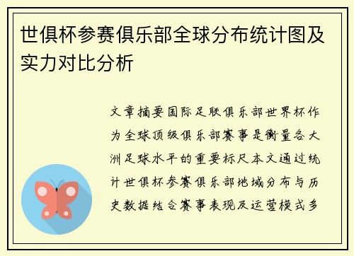 世俱杯参赛俱乐部全球分布统计图及实力对比分析