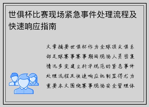 世俱杯比赛现场紧急事件处理流程及快速响应指南