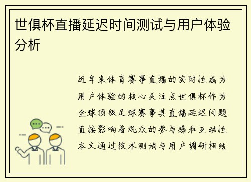 世俱杯直播延迟时间测试与用户体验分析