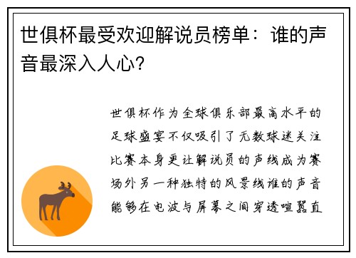 世俱杯最受欢迎解说员榜单：谁的声音最深入人心？