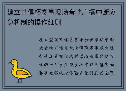 建立世俱杯赛事现场音响广播中断应急机制的操作细则