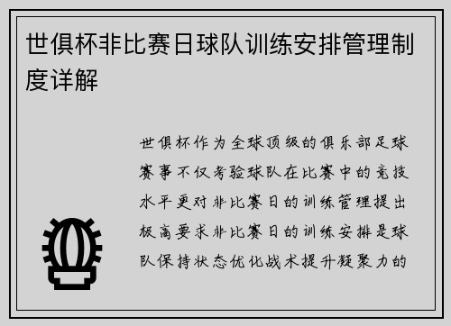 世俱杯非比赛日球队训练安排管理制度详解