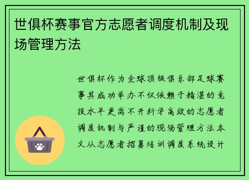 世俱杯赛事官方志愿者调度机制及现场管理方法
