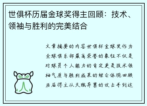 世俱杯历届金球奖得主回顾：技术、领袖与胜利的完美结合
