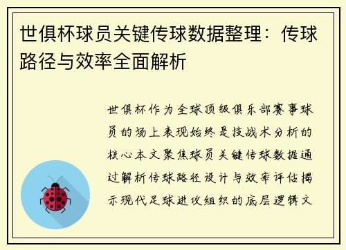 世俱杯球员关键传球数据整理：传球路径与效率全面解析