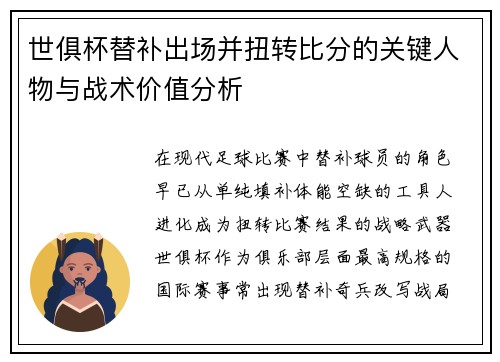 世俱杯替补出场并扭转比分的关键人物与战术价值分析