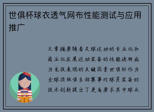 世俱杯球衣透气网布性能测试与应用推广