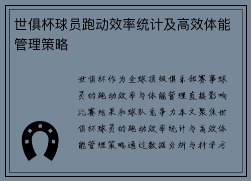 世俱杯球员跑动效率统计及高效体能管理策略