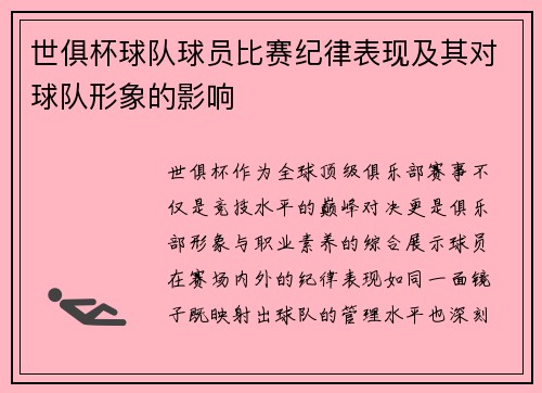 世俱杯球队球员比赛纪律表现及其对球队形象的影响