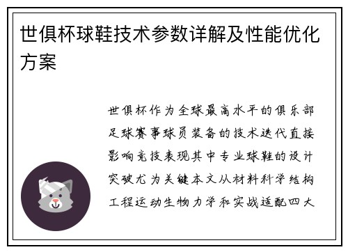 世俱杯球鞋技术参数详解及性能优化方案