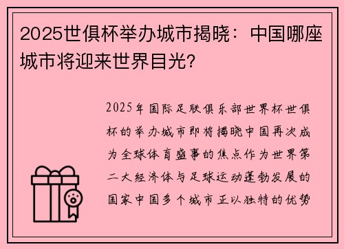 2025世俱杯举办城市揭晓：中国哪座城市将迎来世界目光？
