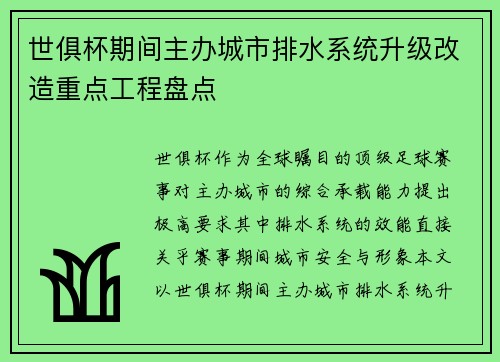 世俱杯期间主办城市排水系统升级改造重点工程盘点