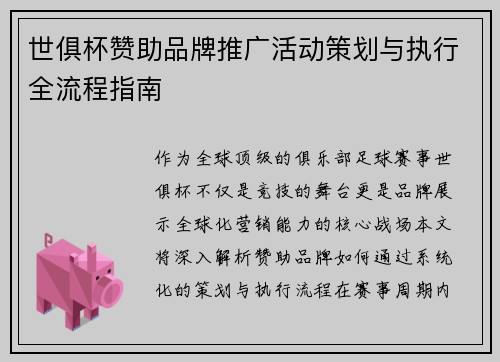 世俱杯赞助品牌推广活动策划与执行全流程指南