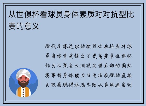 从世俱杯看球员身体素质对对抗型比赛的意义