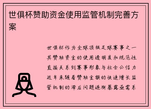世俱杯赞助资金使用监管机制完善方案