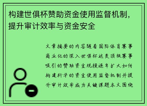 构建世俱杯赞助资金使用监督机制，提升审计效率与资金安全