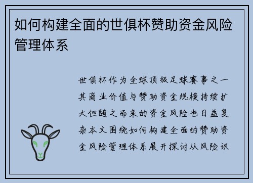 如何构建全面的世俱杯赞助资金风险管理体系