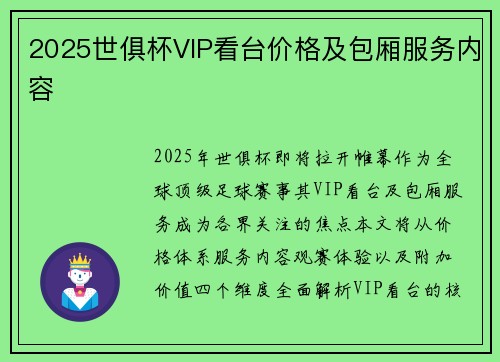 2025世俱杯VIP看台价格及包厢服务内容