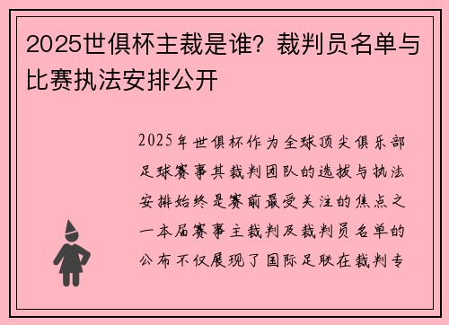 2025世俱杯主裁是谁？裁判员名单与比赛执法安排公开
