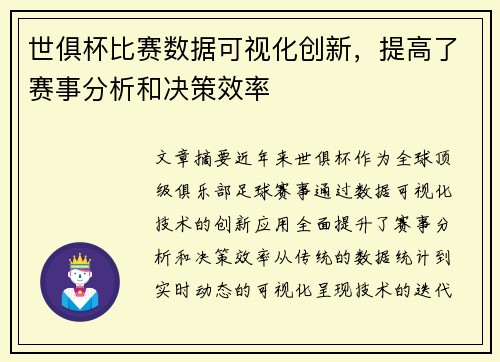 世俱杯比赛数据可视化创新，提高了赛事分析和决策效率