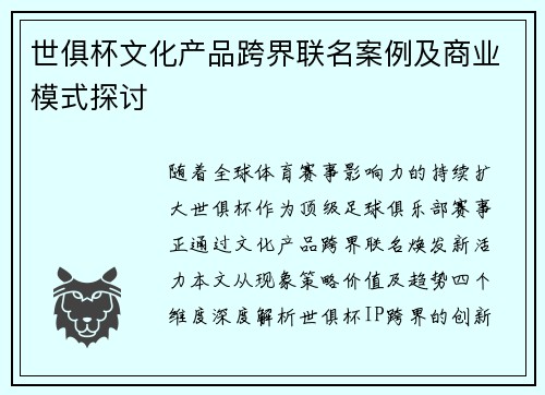 世俱杯文化产品跨界联名案例及商业模式探讨