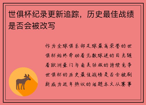 世俱杯纪录更新追踪，历史最佳战绩是否会被改写