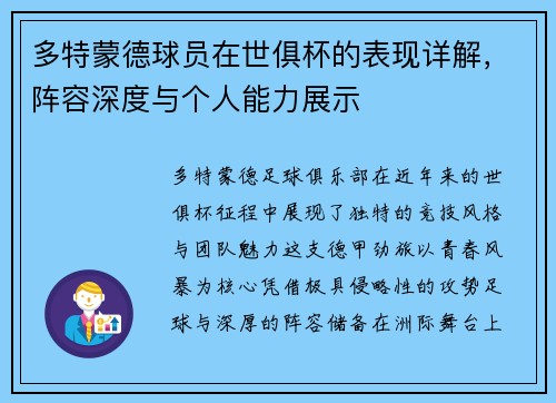 多特蒙德球员在世俱杯的表现详解，阵容深度与个人能力展示