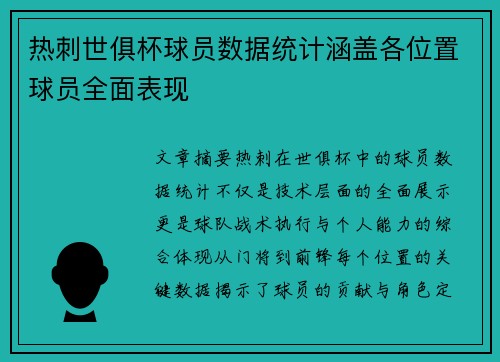 热刺世俱杯球员数据统计涵盖各位置球员全面表现