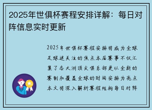 2025年世俱杯赛程安排详解：每日对阵信息实时更新