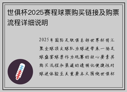 世俱杯2025赛程球票购买链接及购票流程详细说明