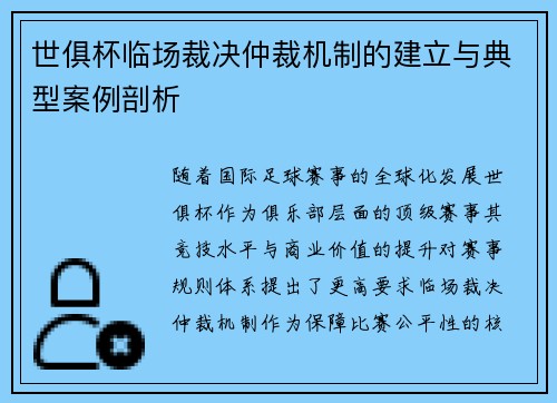 世俱杯临场裁决仲裁机制的建立与典型案例剖析