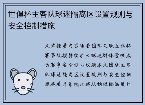 世俱杯主客队球迷隔离区设置规则与安全控制措施