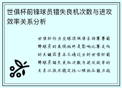 世俱杯前锋球员错失良机次数与进攻效率关系分析