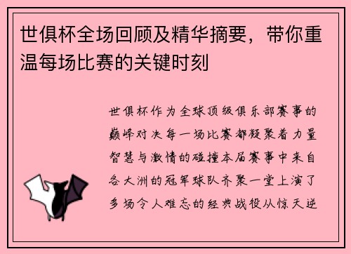 世俱杯全场回顾及精华摘要，带你重温每场比赛的关键时刻