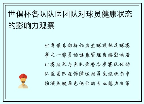 世俱杯各队队医团队对球员健康状态的影响力观察
