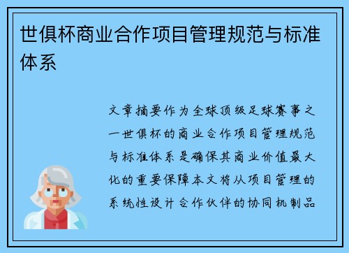 世俱杯商业合作项目管理规范与标准体系