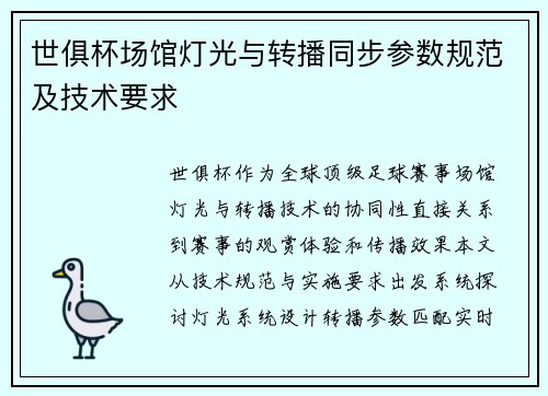 世俱杯场馆灯光与转播同步参数规范及技术要求