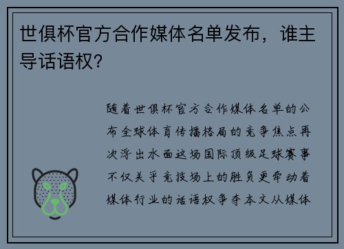 世俱杯官方合作媒体名单发布，谁主导话语权？