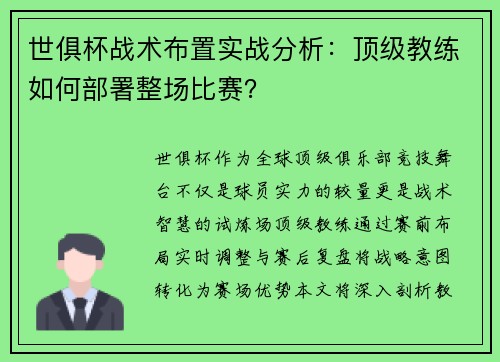 世俱杯战术布置实战分析：顶级教练如何部署整场比赛？