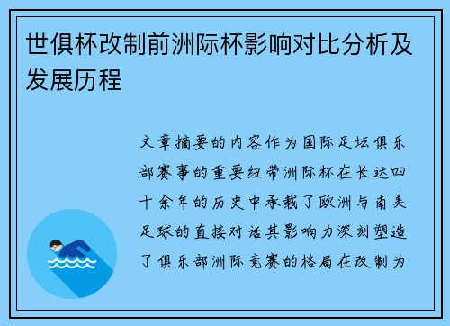 世俱杯改制前洲际杯影响对比分析及发展历程
