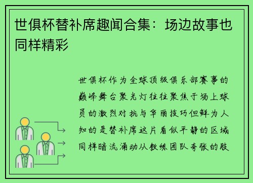 世俱杯替补席趣闻合集：场边故事也同样精彩